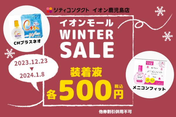 【イオン鹿児島店】12/23～1/8 イオンモールWINTER SALE