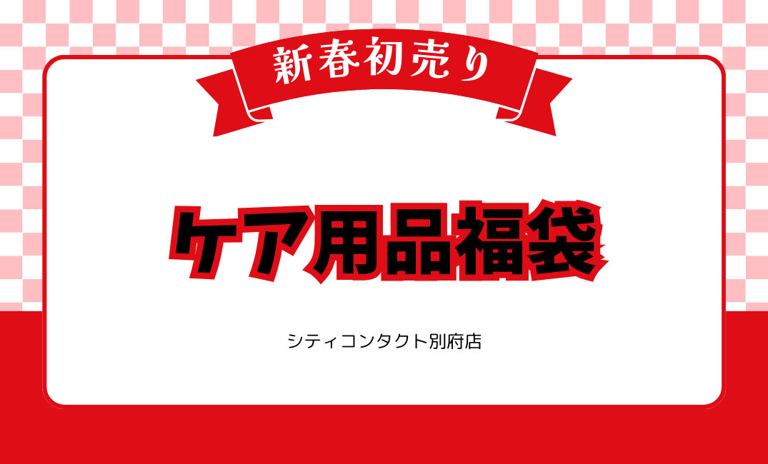 【別府店】2024年🎍ケア用品福袋