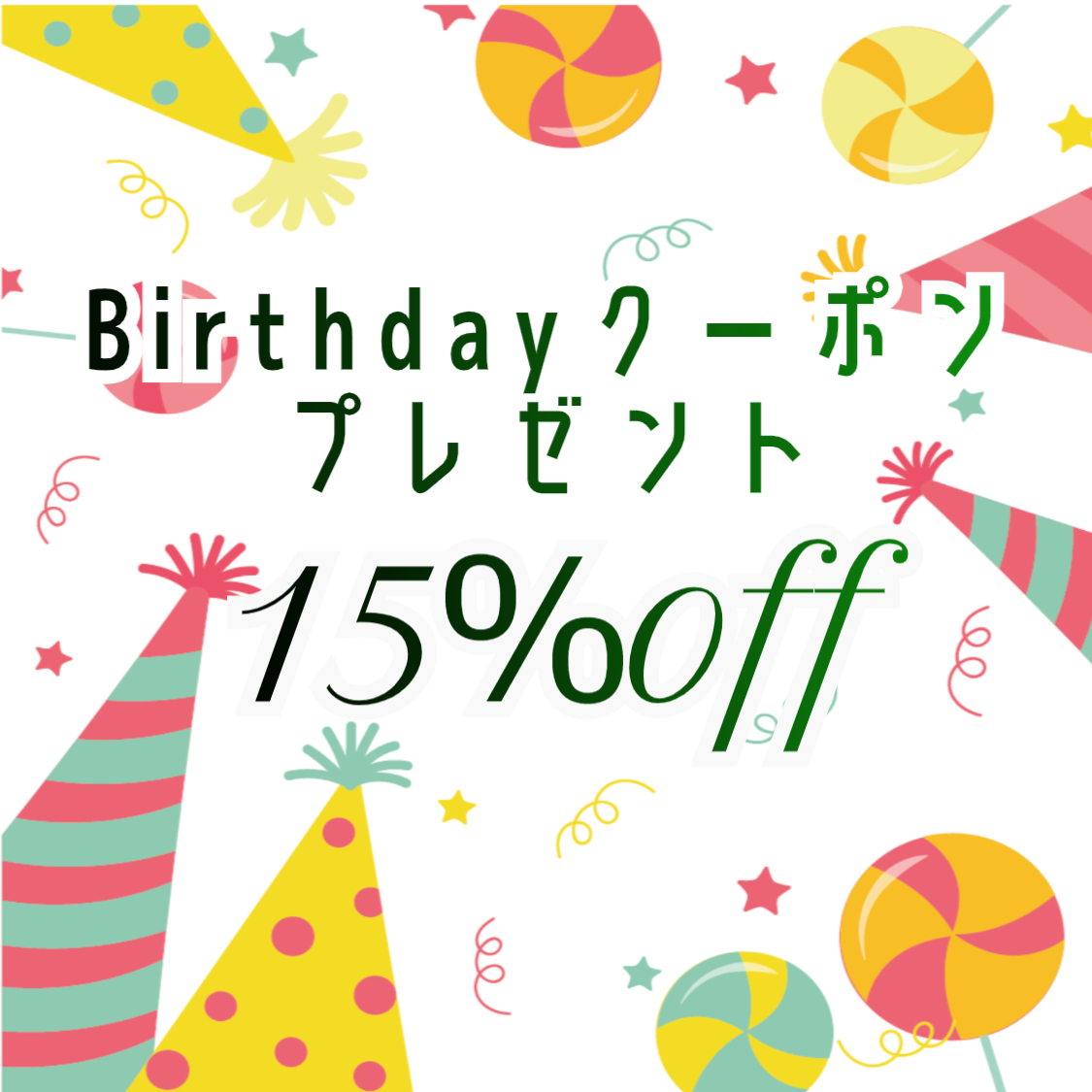 【博多店】お誕生月は15％OFF！