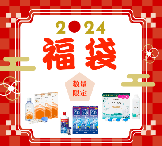 【イオン鹿児島店】予告！2024年福袋のご案内