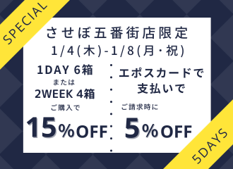 【させぼ五番街店】新春エポスSpecial 5Days開催！