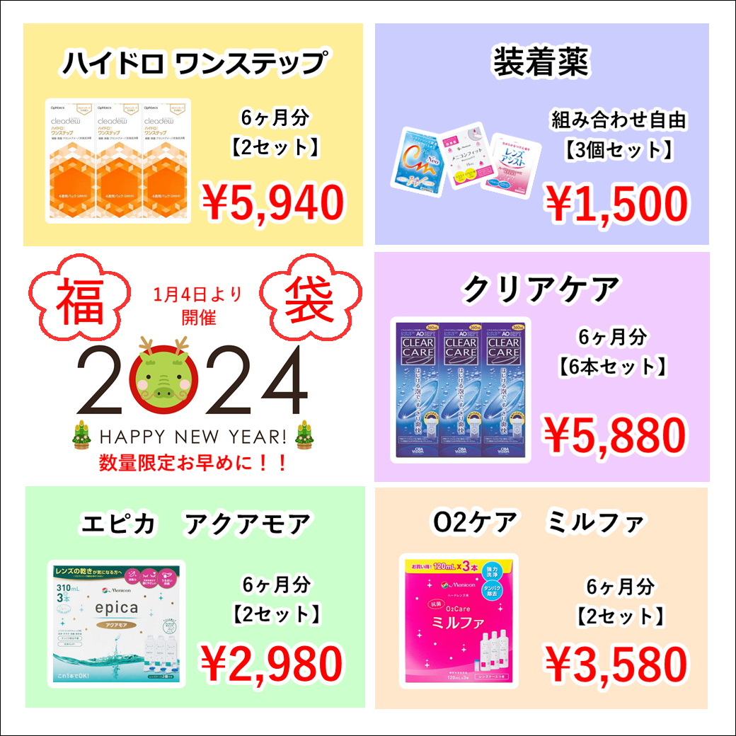 🎍【大橋駅前店】2024年ケア用品福袋🎍