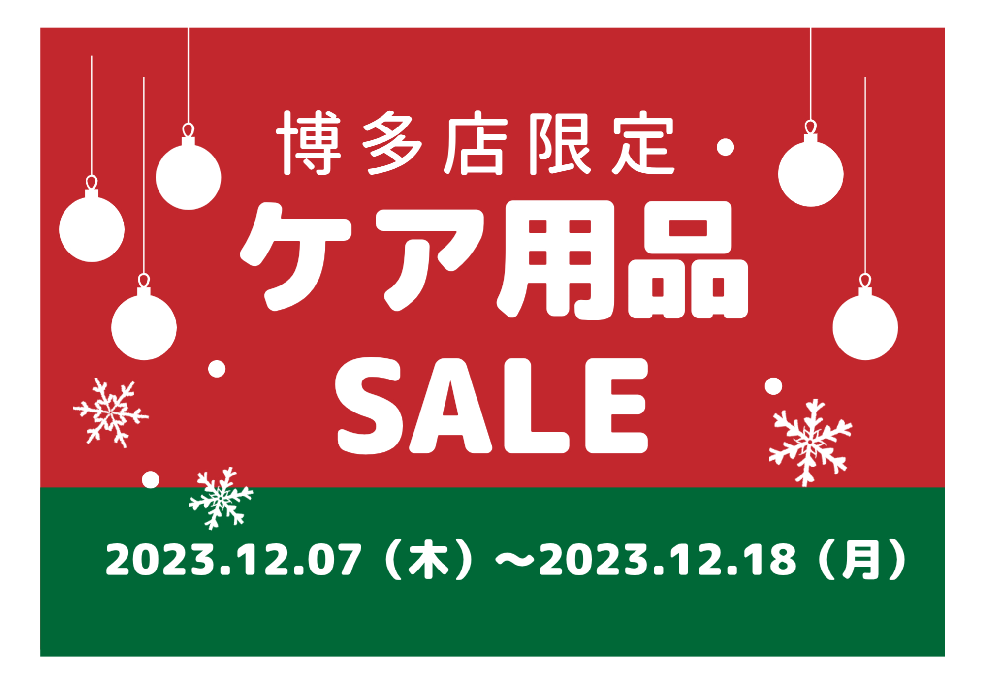 【博多店】お得なケア用品SALE！