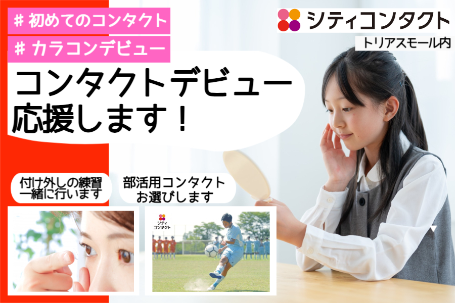 【トリアス久山店】初めてのコンタクトレンズも安心💓😊