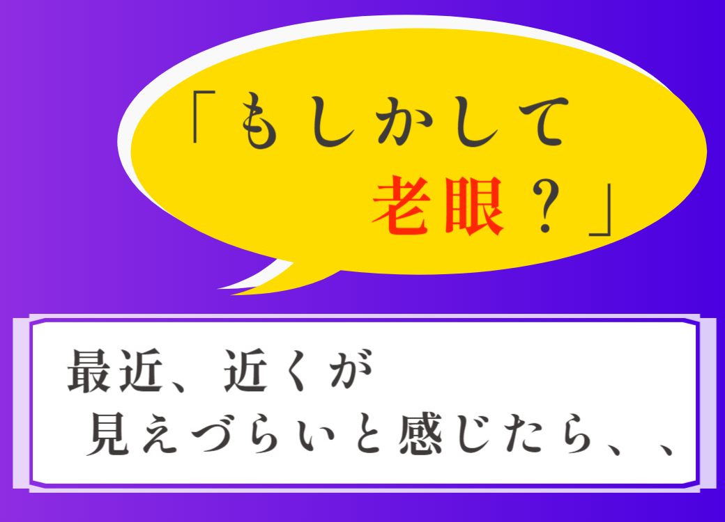 【イオン鹿児島店】「もしかして老眼？」手元が見えづらいと感じたら