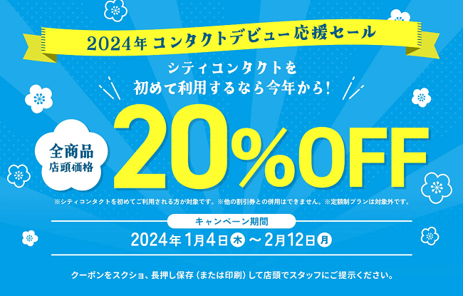 【コンタクトレンズデビュー】精一杯サポートします！