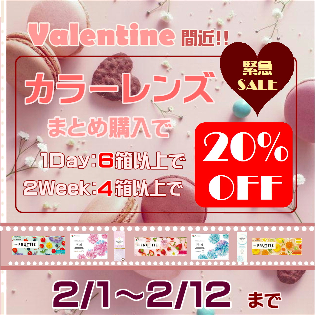 【大橋駅前店】バレンタインカラーレンズSALE💝