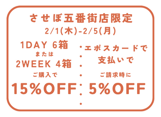 【させぼ五番街店】エポスSpecial 5Days開催！