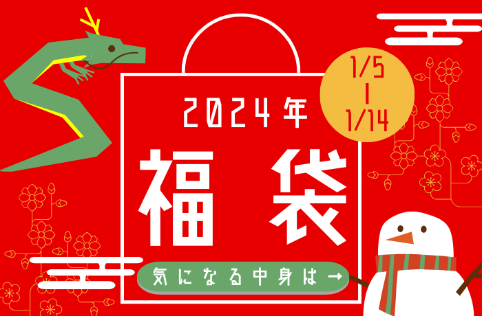 【薩摩川内店】2024年コンタクト洗浄液福袋！！