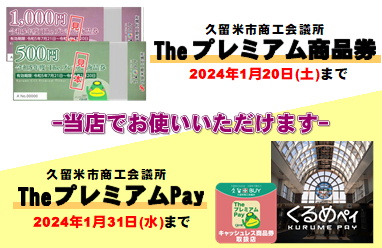 【エマックス久留米店】プレミアム商品券の使用期限が迫っております！！