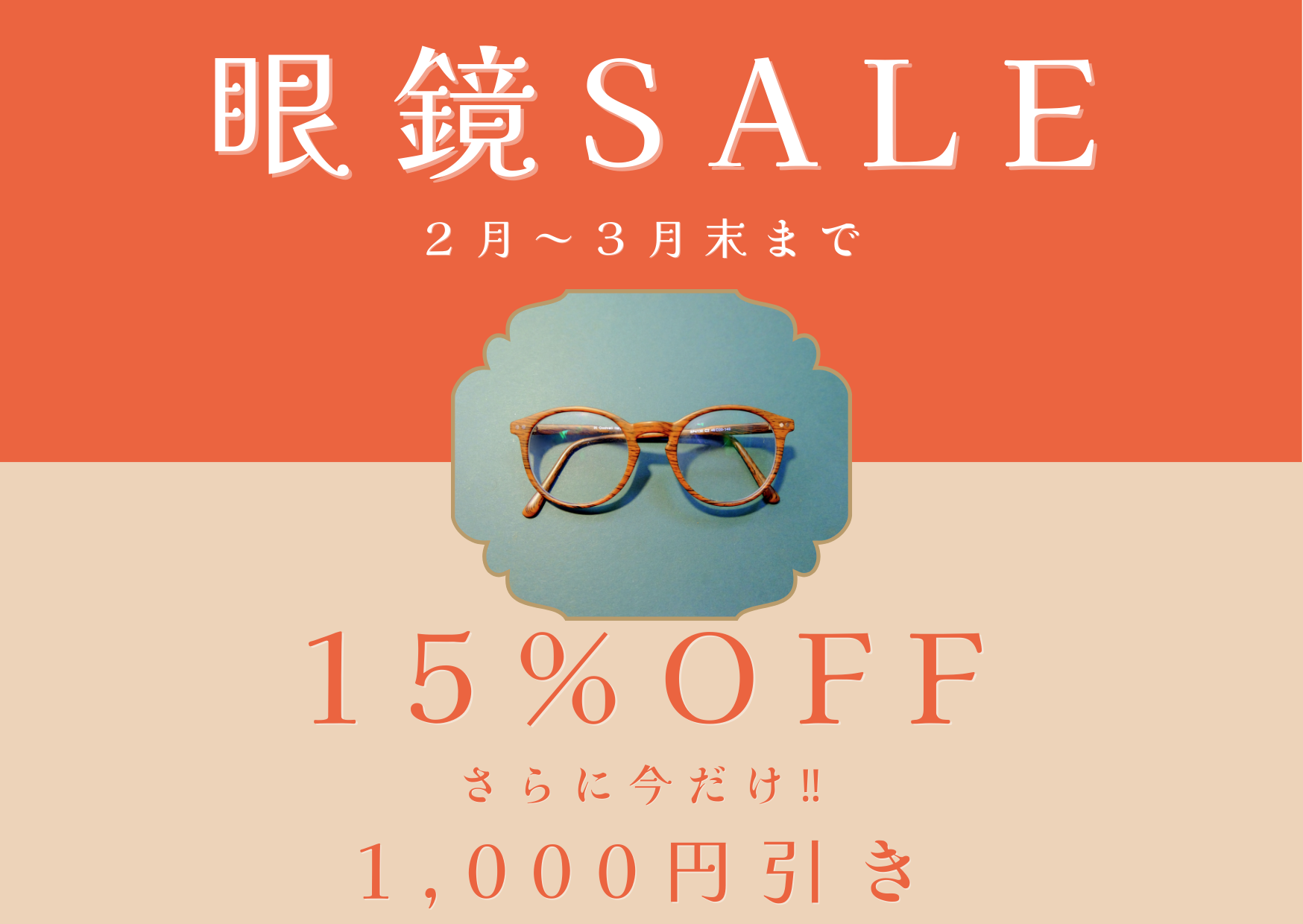 【太宰府店】2024年2-3月眼鏡セール👓