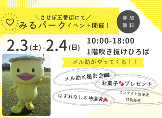 【させぼ五番街店】2/3(土)・4(日)「みるパーク」イベント開催!