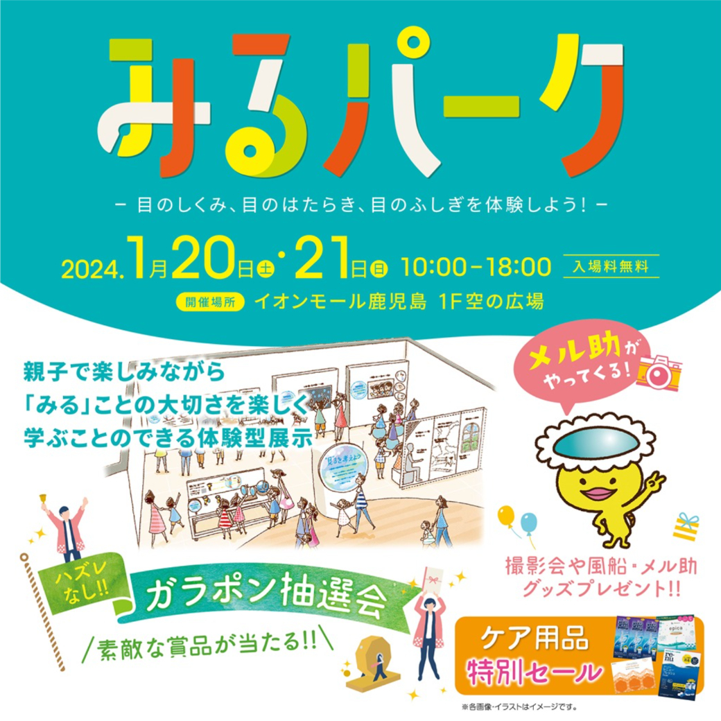 【イオン鹿児島店】1/20(土)・21(日)『みるパーク』開催！！