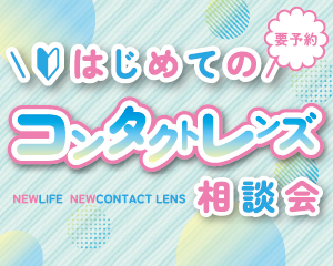 【薩摩川内店】コンタクトレンズはじめて相談会