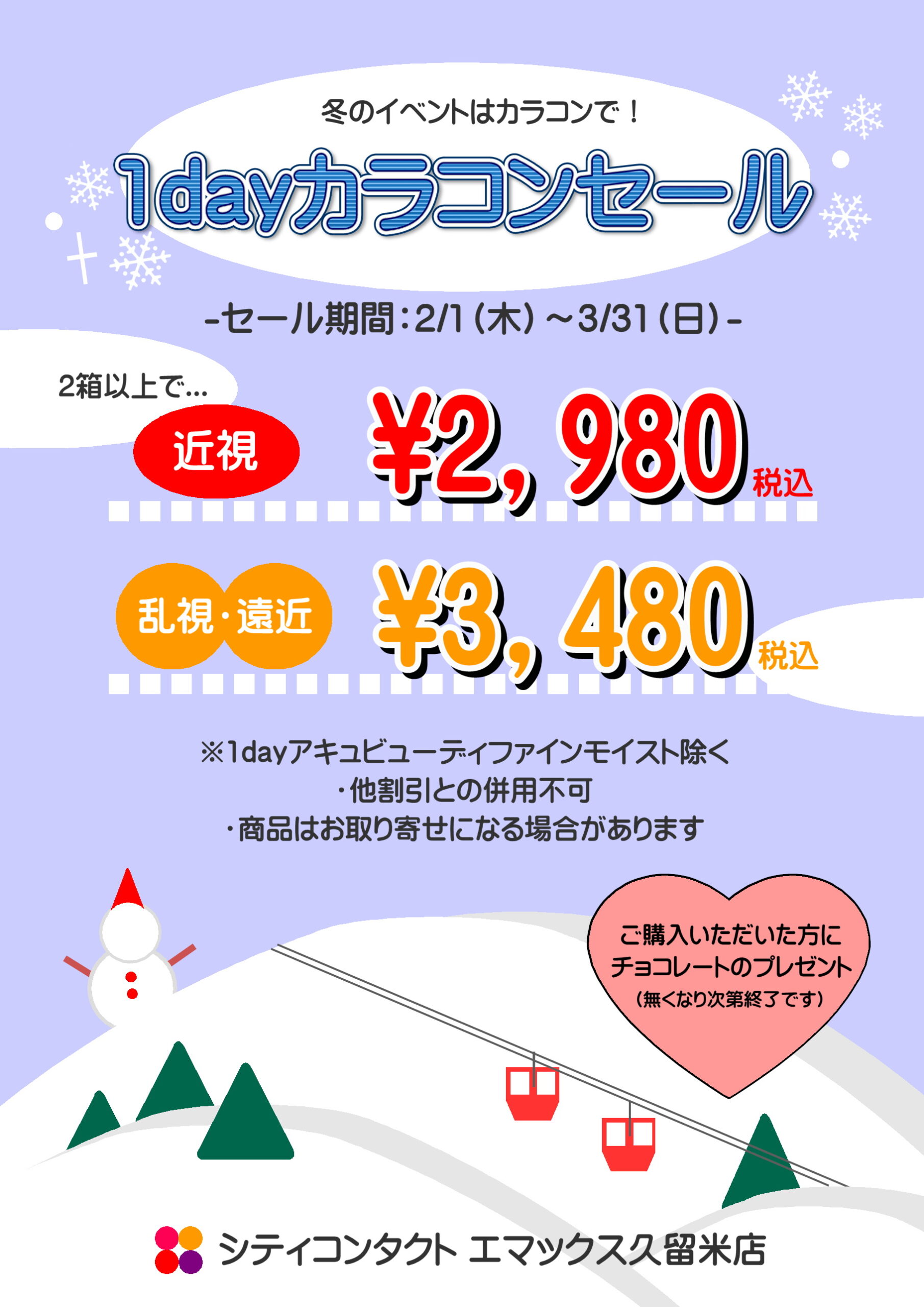 【エマックス久留米店】☆1dayカラコンセール☆