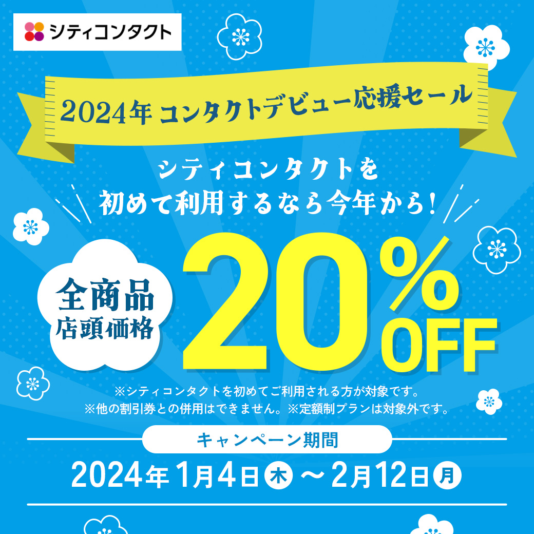 【博多店】シティコンタクト初めて利用20％OFF！
