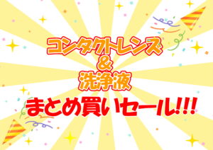 【霧島店】洗浄液＆コンタクトレンズまとめ買いセール
