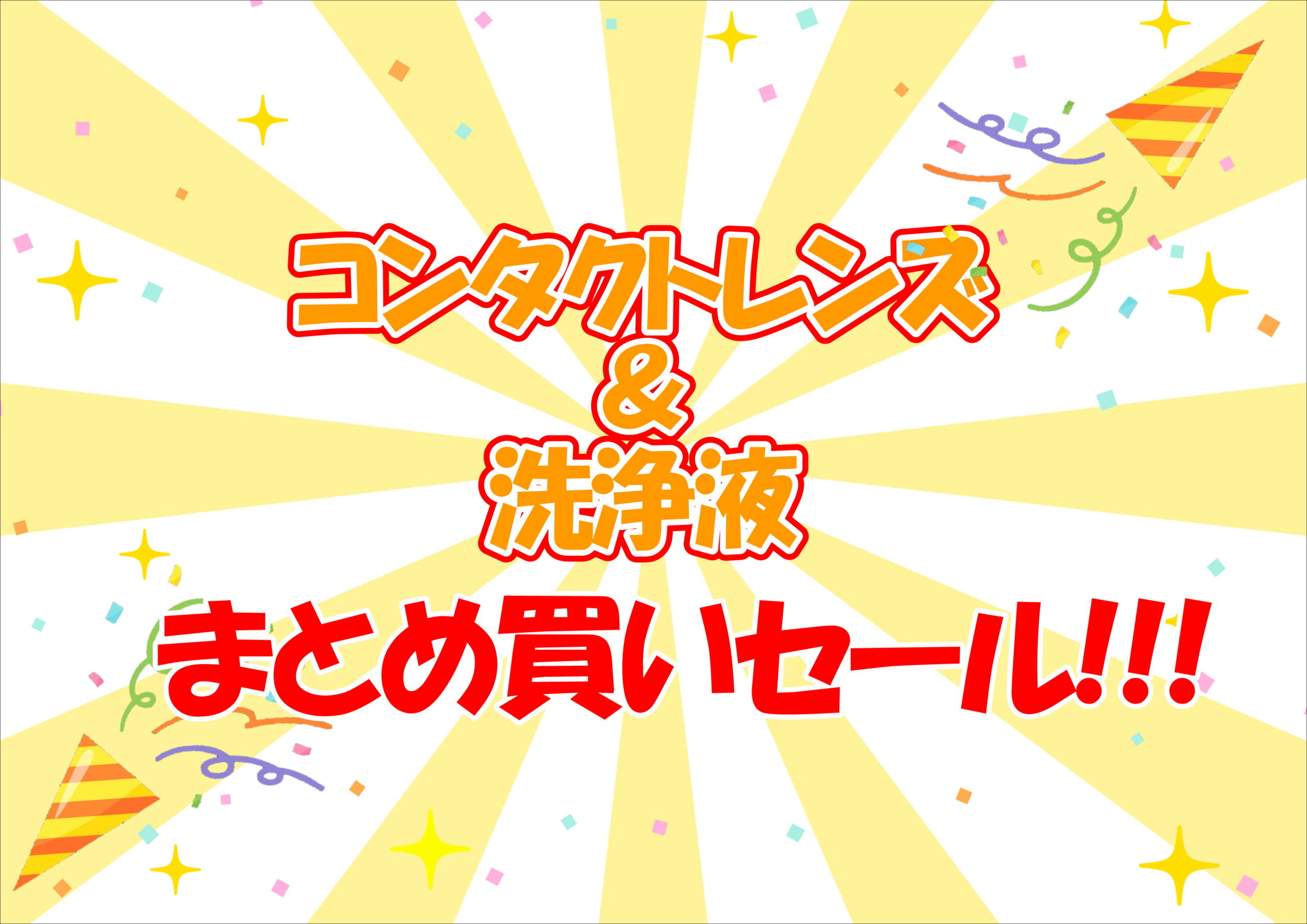 【霧島店】洗浄液＆コンタクトレンズまとめ買いセール