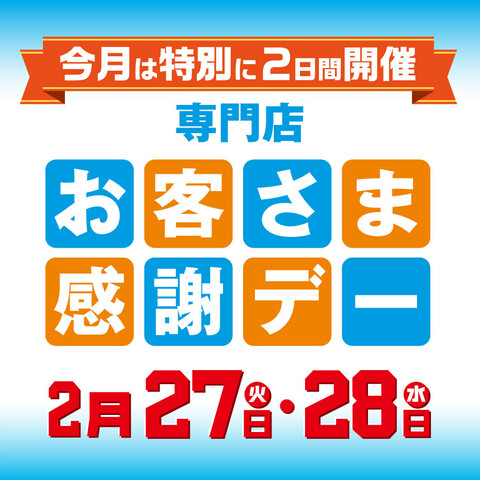 【イオン鳥取北店】2/27(火)・2/28(水)お客様感謝デー