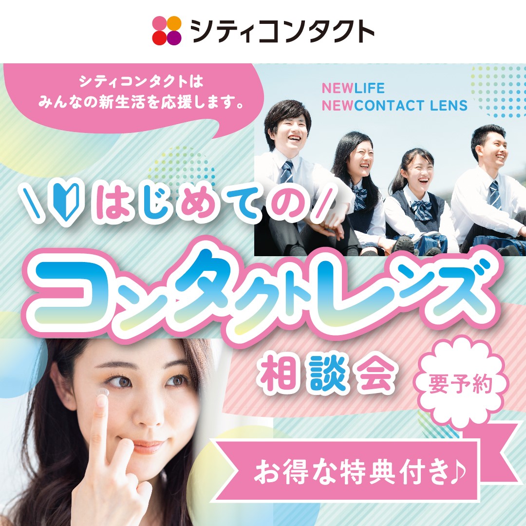 【博多店】コンタクトレンズはじめて相談会