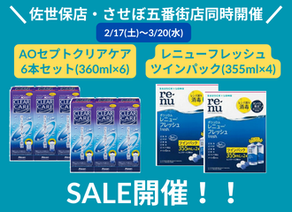 【佐世保店・させぼ五番街店】洗浄液セール開催！！
