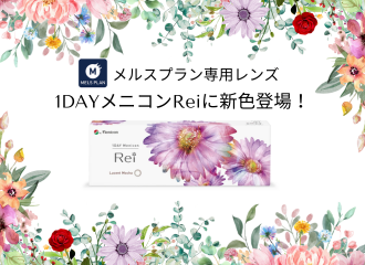 佐賀店＊1dayReiカラコンに新色追加！
