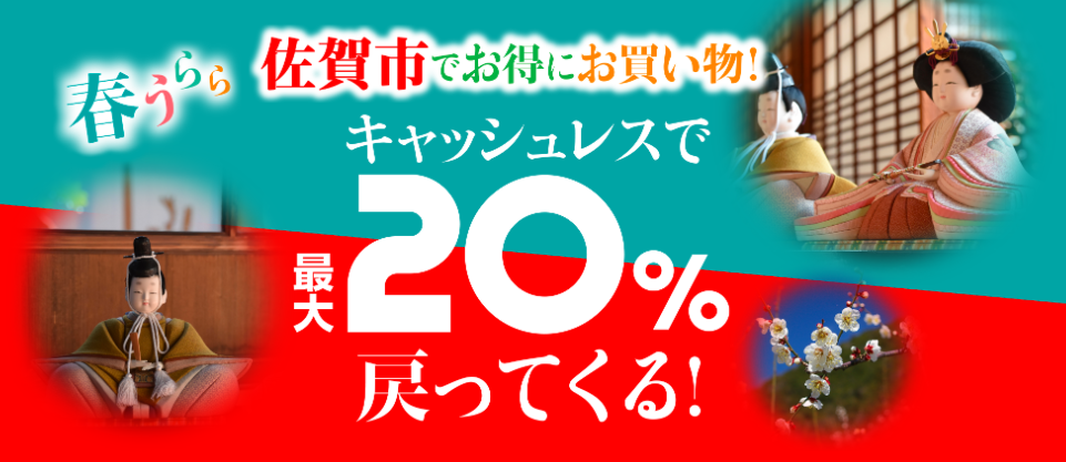 佐賀店＊PayPay決済で佐賀市を応援しよう！