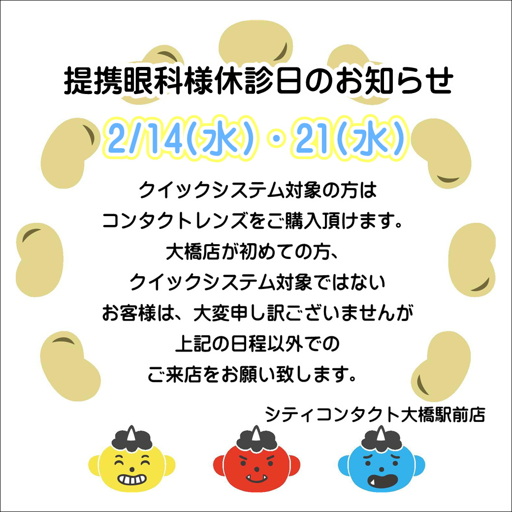 【大橋駅前店】2月度提携眼科休診日