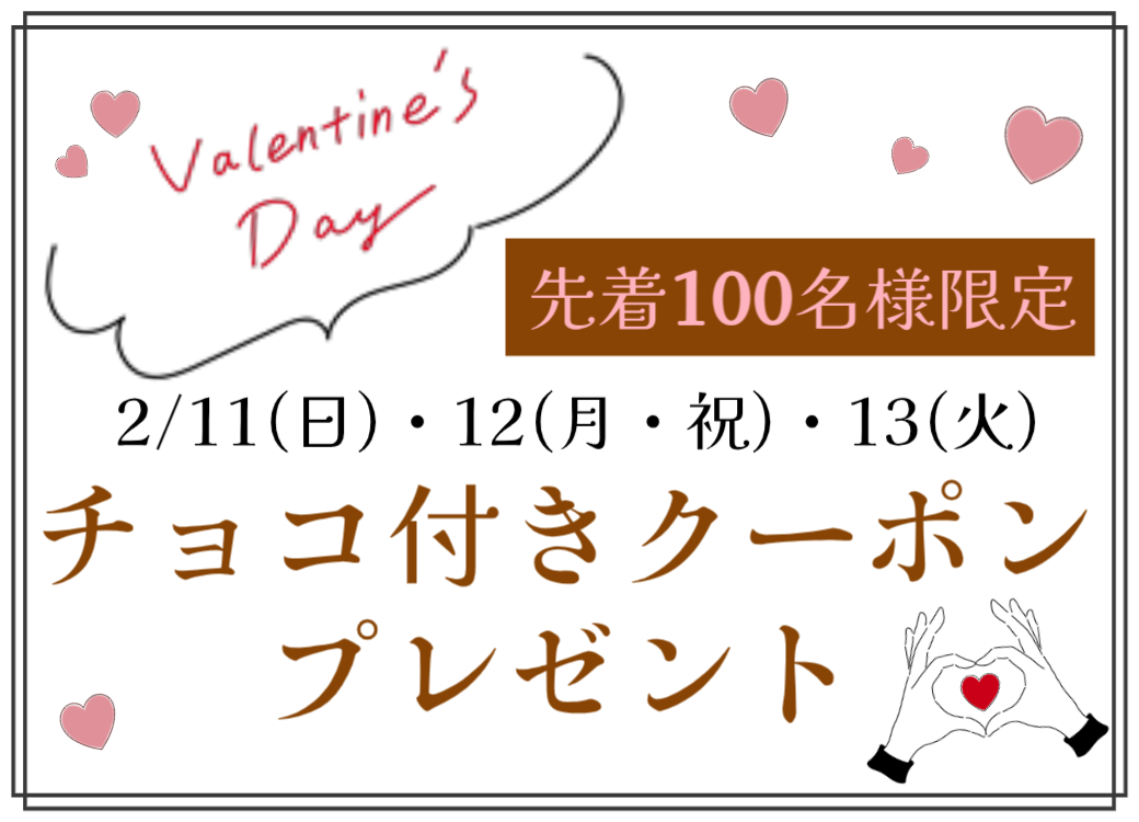 【イオン鹿児島店】2月11日・12日・13日数量限定！チョコ付きクーポンプレゼント♪