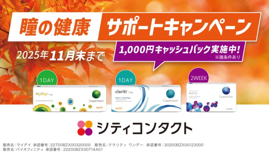 瞳の健康サポートキャンペーン開催中