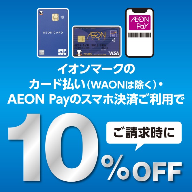【イオン鹿児島店】【予告】3/2(土)・3(日)イオンカード・AEON Payのスマホ決済ご利用で請求時10％OFF