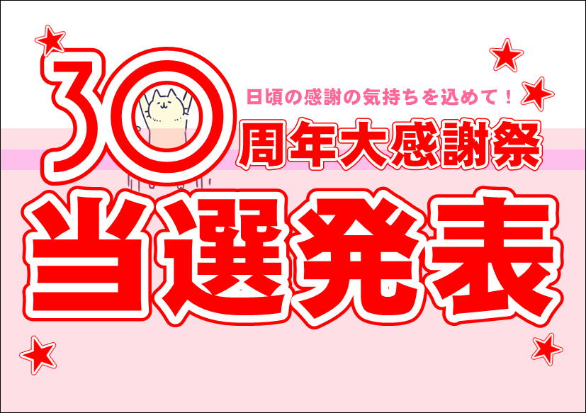 佐賀店＊30周年祭抽選会当選発表～！