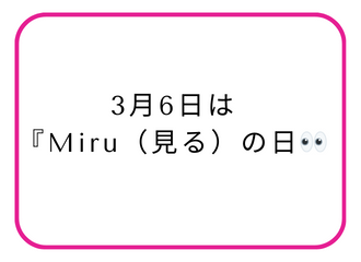 【佐世保店・五番街店】3月6日は『Miru（見る）の日』