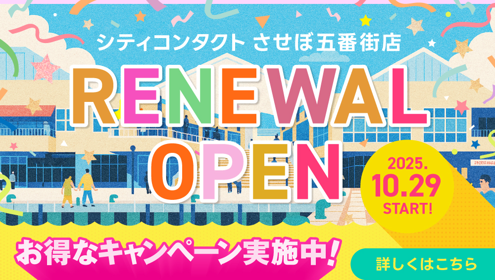 させぼ五番街店10/29(水)リニューアルオープン！