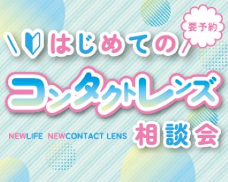 【させぼ五番街店】はじめてのコンタクトレンズ相談会開催！🔰