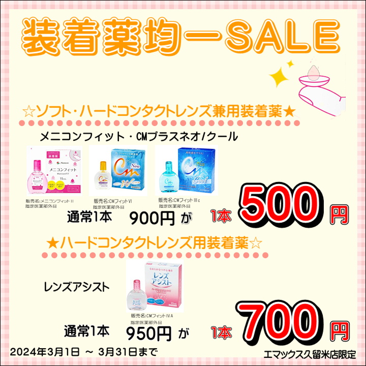 【エマックス久留米店】💛装着薬セール💛