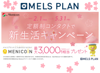 【佐世保店・五番街店】メルスプラン新生活キャンペーン実施中🌸✨