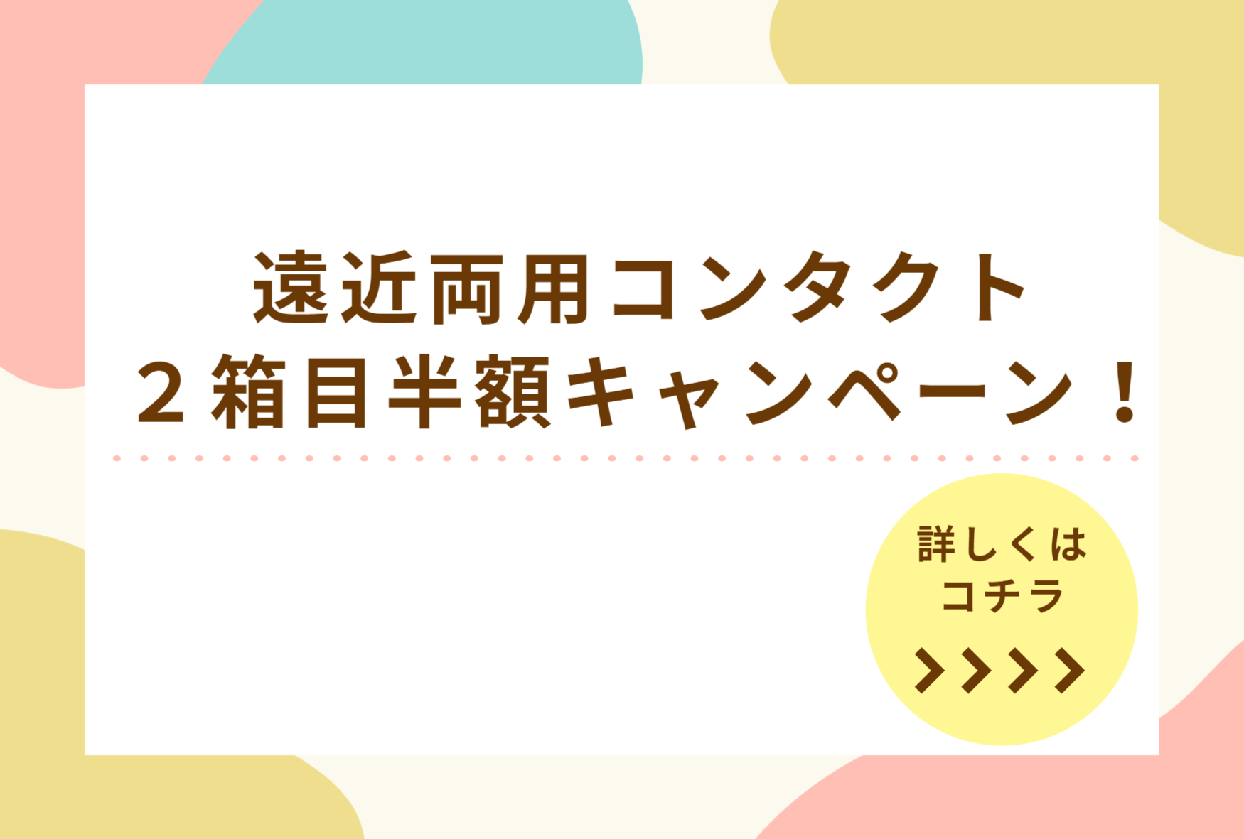 【霧島店】遠近両用　２箱目半額キャンペーン！