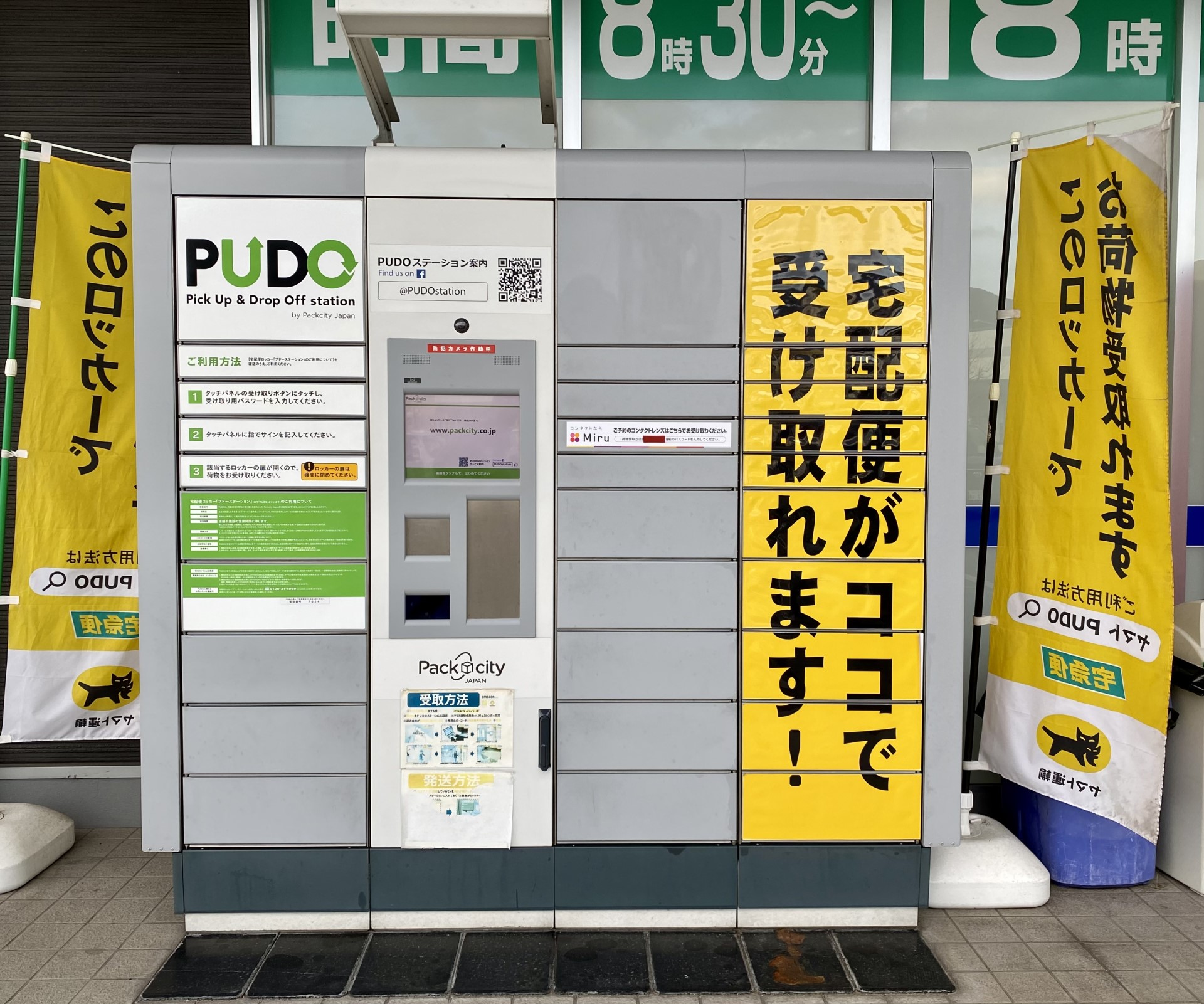 【城野店】PUDOステーション（宅配便ロッカー）