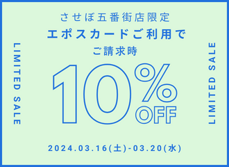 【させぼ五番街店】Special 5Days🌸お支払いはエポスカードがお得！