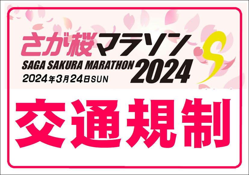 佐賀店＊桜マラソン交通規制について