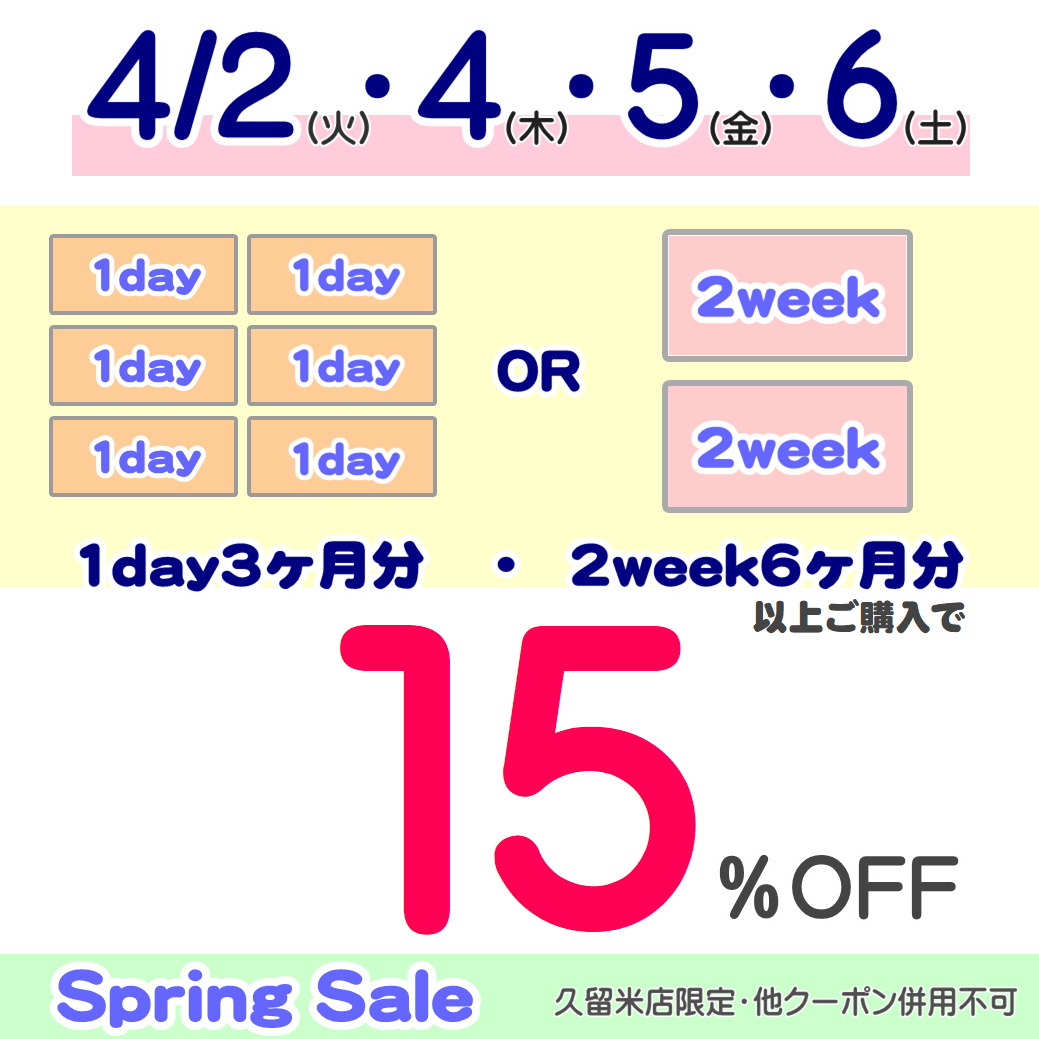 【エマックス久留米店】クイック購入キャンペーンと提携眼科休診日のご案内