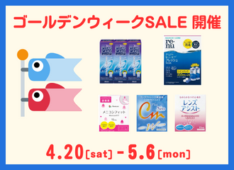 【佐世保店・五番街店】ゴールデンウィークSALE 開催！🎏