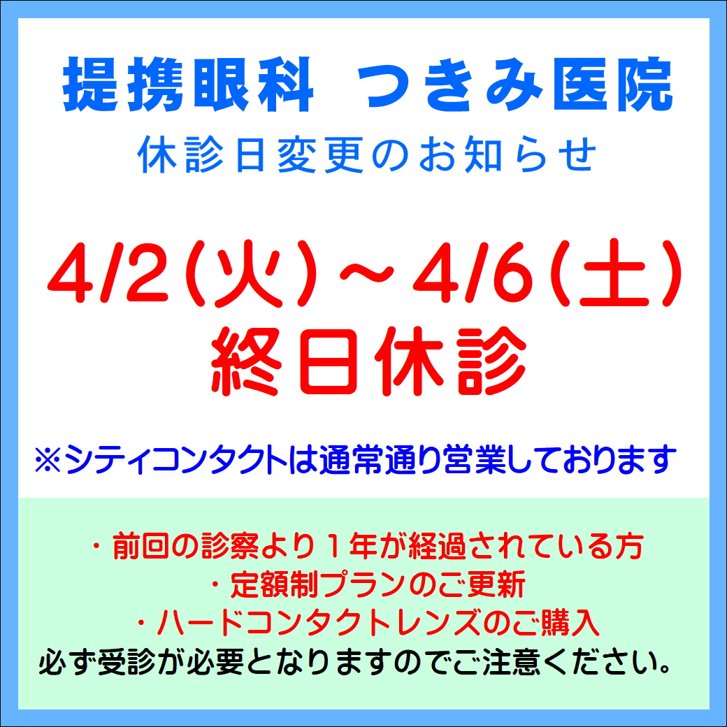 【エマックス久留米店】4月提携眼科休診のご案内