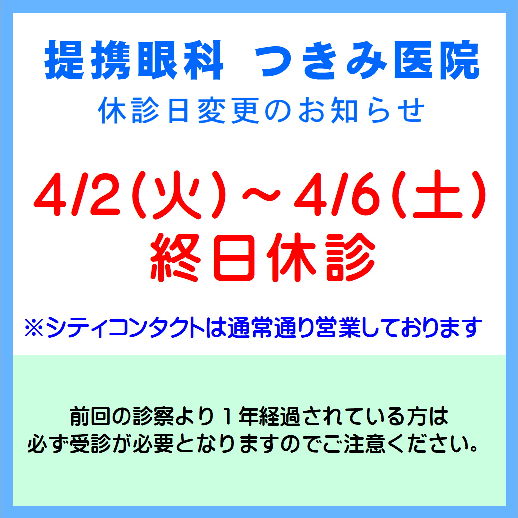 【エマックス久留米店】4月提携眼科休診のご案内