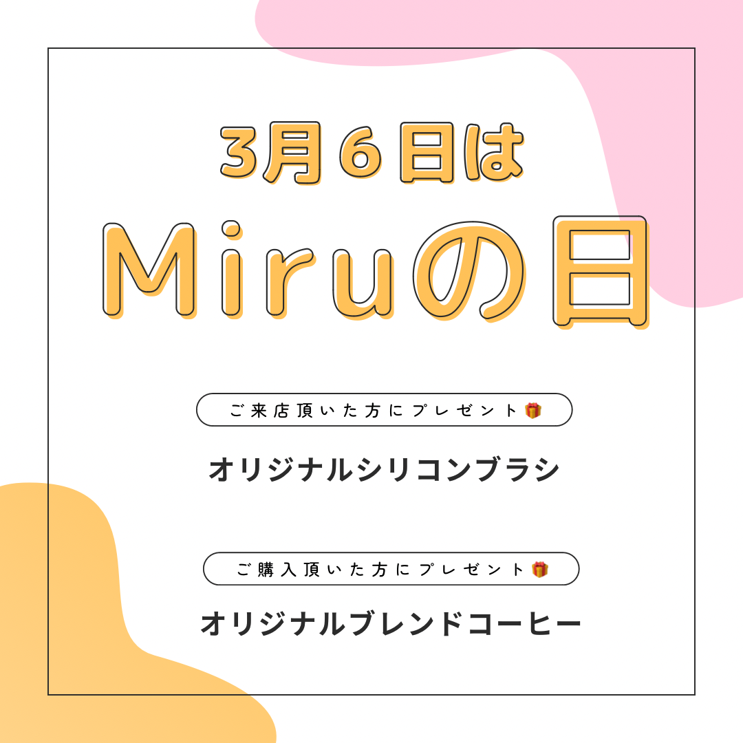 【大橋駅前店】Miru(見る)👀の日プレゼントキャンペーン🎁🧡