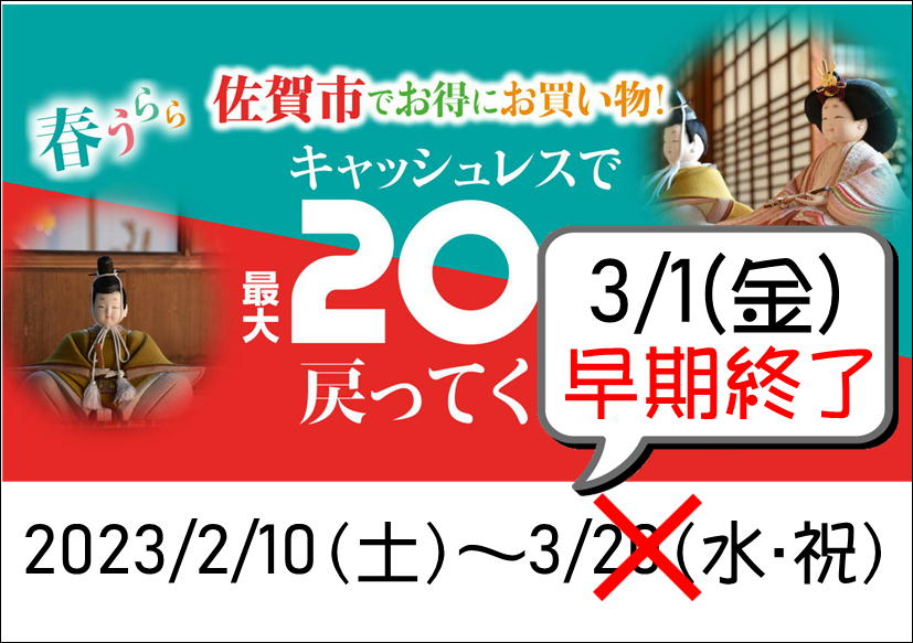 佐賀店＊佐賀市PayPay還元明日まで！