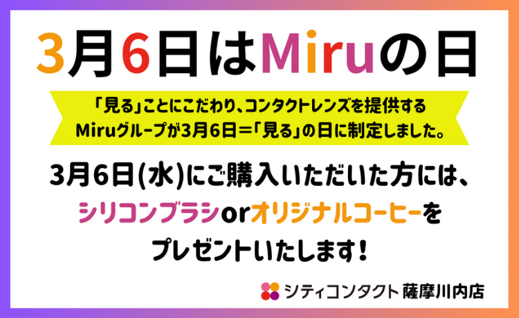 【薩摩川内店】３月６日はMiruの日！