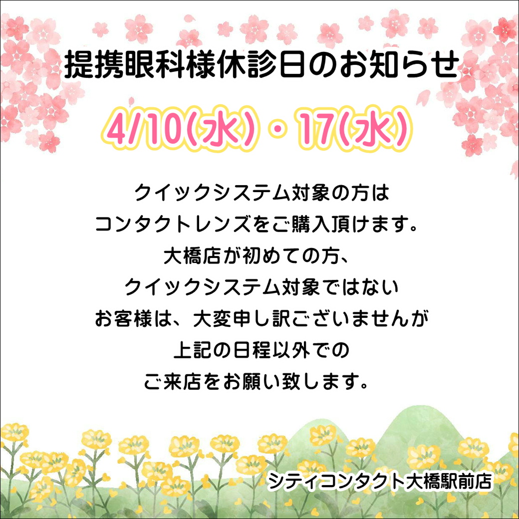 【大橋駅前店】4月度提携眼科休診日