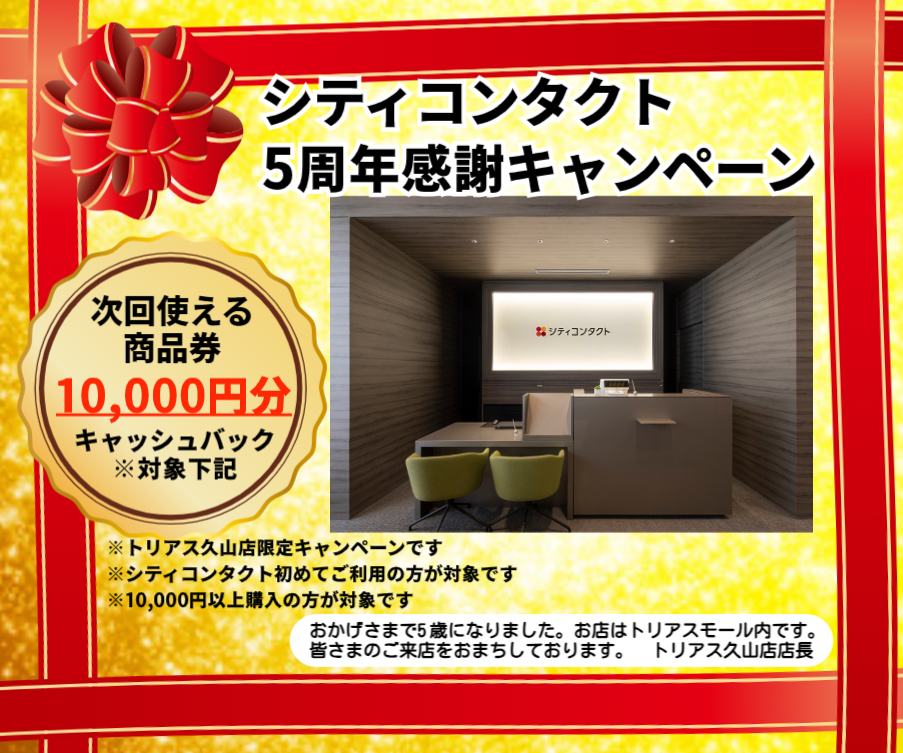 【トリアス久山店】５周年祭！過去最大のキャンペーン開催中！